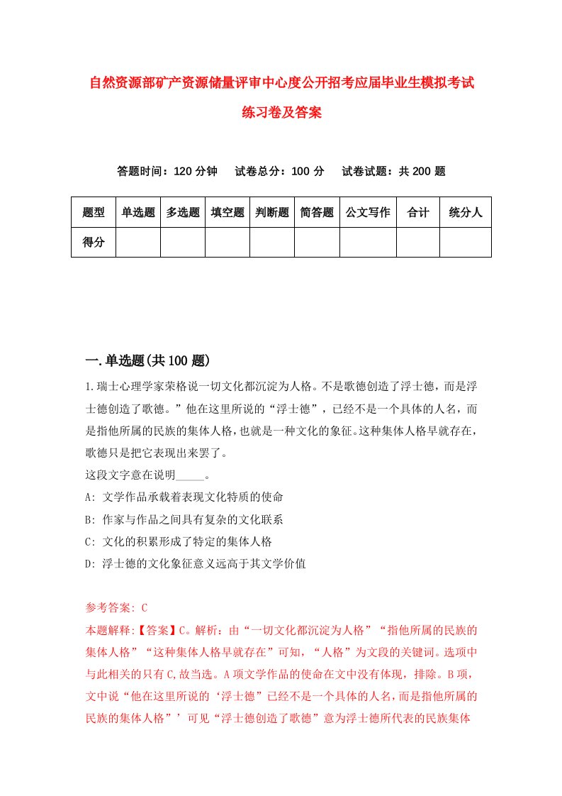 自然资源部矿产资源储量评审中心度公开招考应届毕业生模拟考试练习卷及答案2