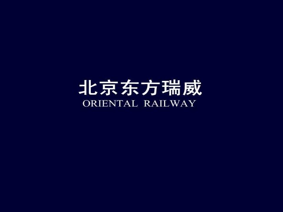 轨道衡联培训及软件应用讲解