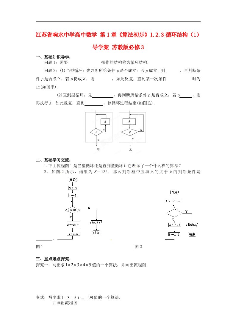 高中数学苏教版必修3第1章《算法初步》（1.2.3循环结构）word导学案1