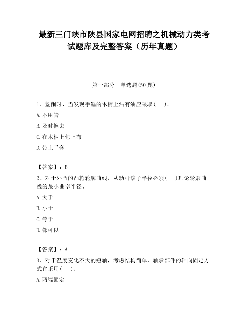 最新三门峡市陕县国家电网招聘之机械动力类考试题库及完整答案（历年真题）