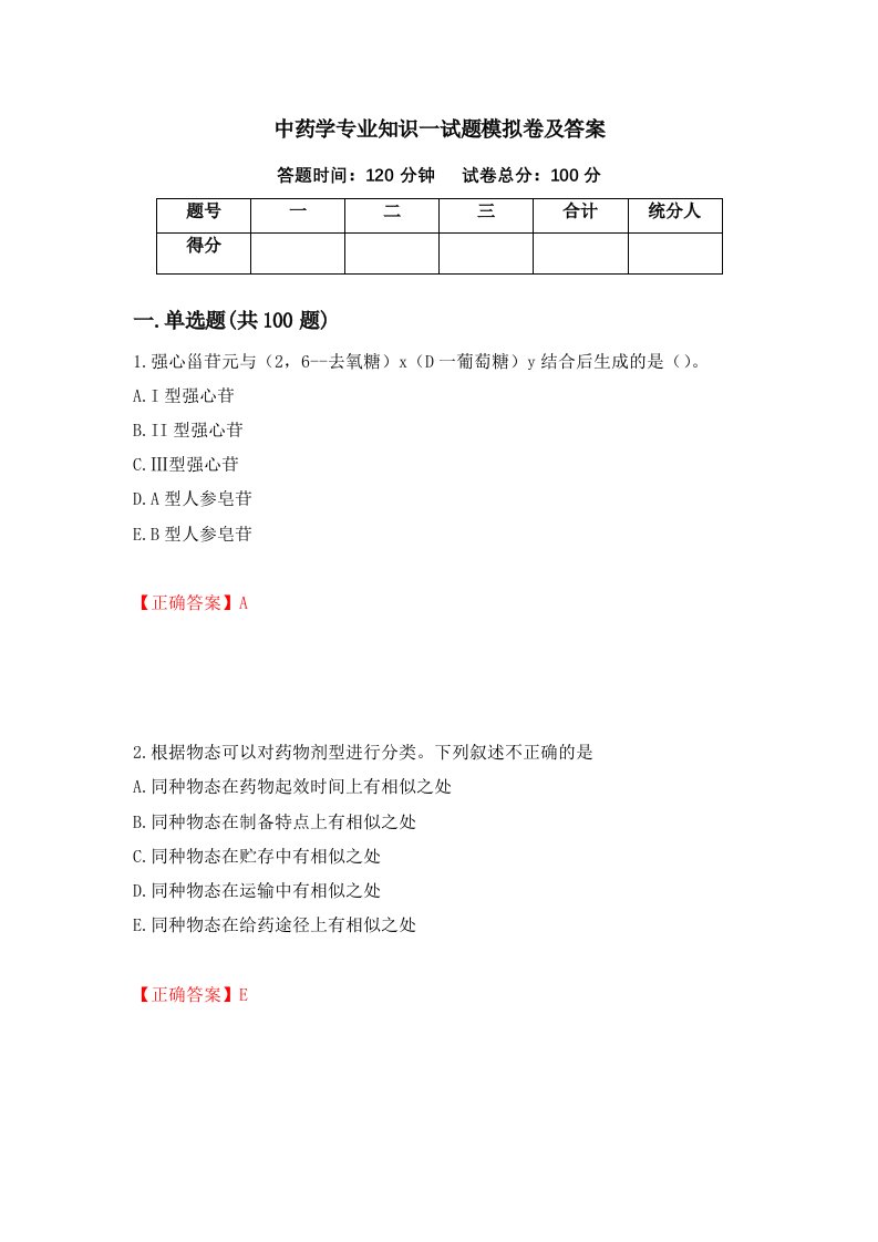 中药学专业知识一试题模拟卷及答案第34卷