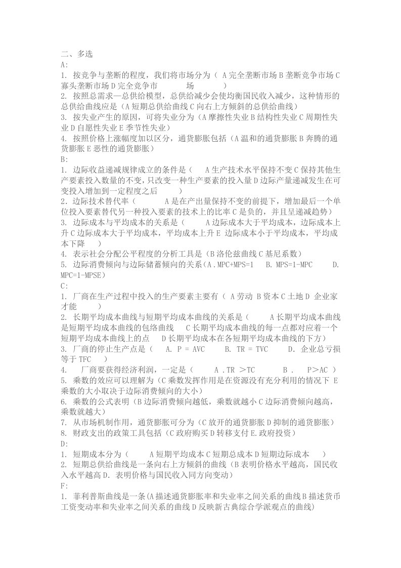 电大西方经济学网考资料(按照字母顺序排列)多选