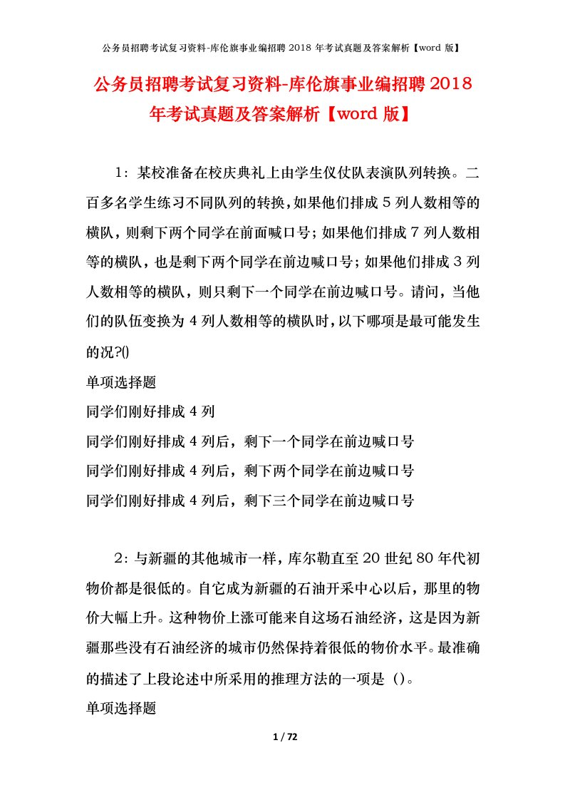 公务员招聘考试复习资料-库伦旗事业编招聘2018年考试真题及答案解析word版