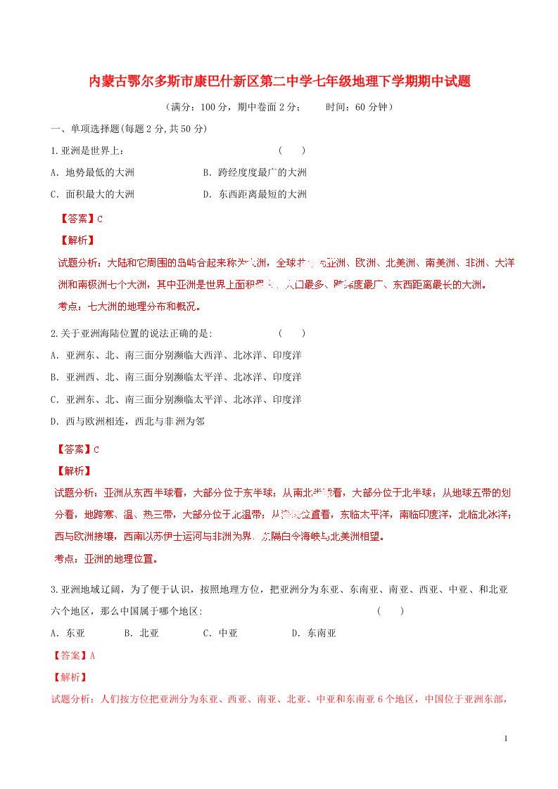 内蒙古鄂尔多斯市康巴什新区第二中学七级地理下学期期中试题（含解析）