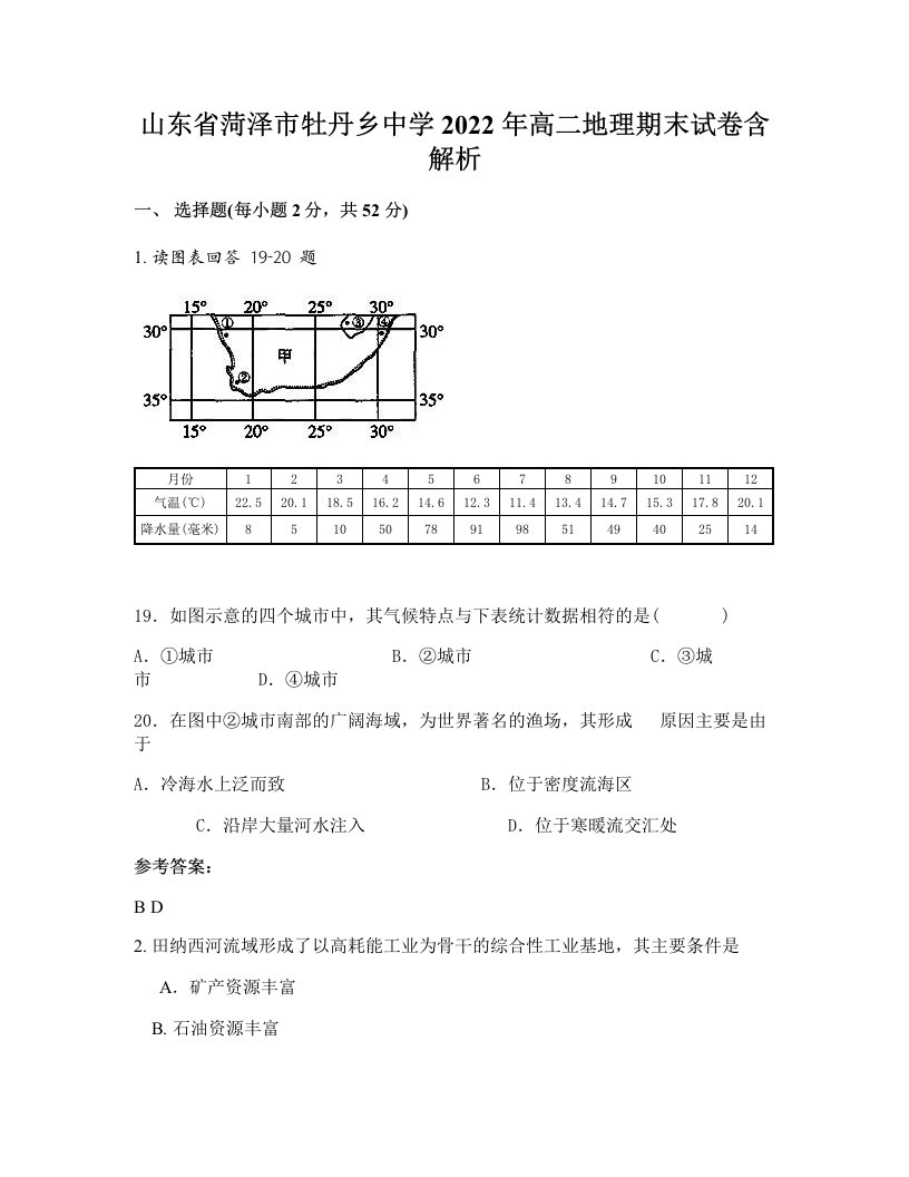 山东省菏泽市牡丹乡中学2022年高二地理期末试卷含解析