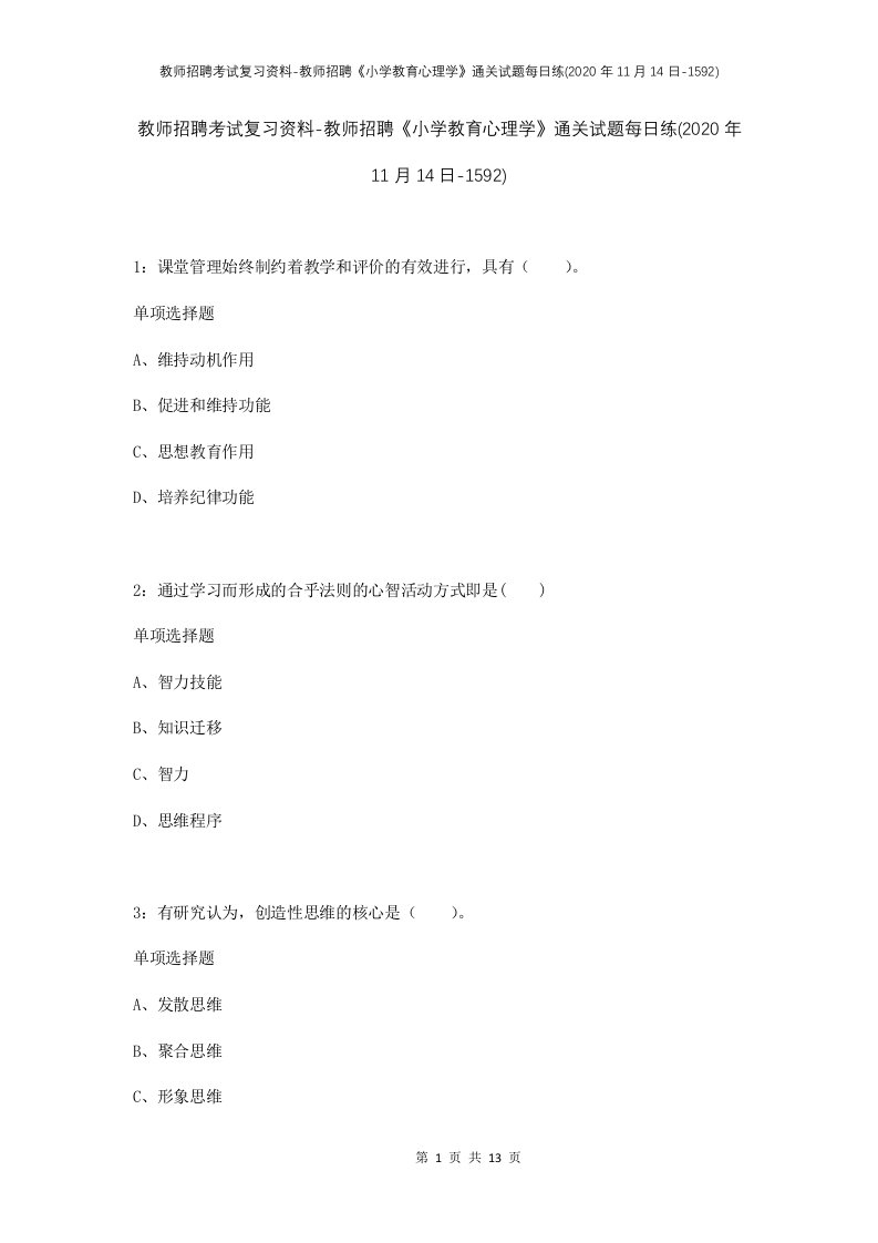 教师招聘考试复习资料-教师招聘小学教育心理学通关试题每日练2020年11月14日-1592