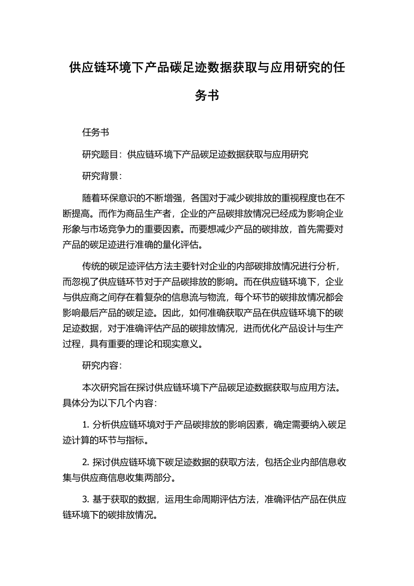 供应链环境下产品碳足迹数据获取与应用研究的任务书