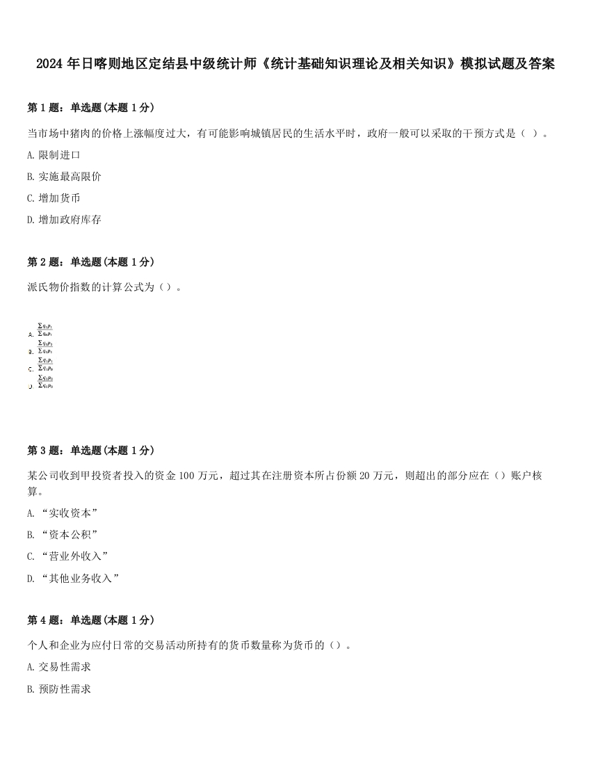 2024年日喀则地区定结县中级统计师《统计基础知识理论及相关知识》模拟试题及答案