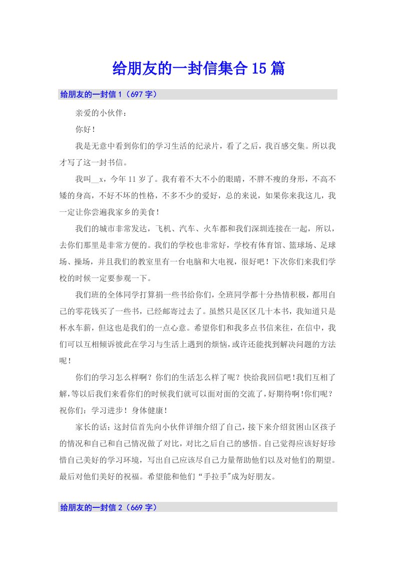 给朋友的一封信集合15篇