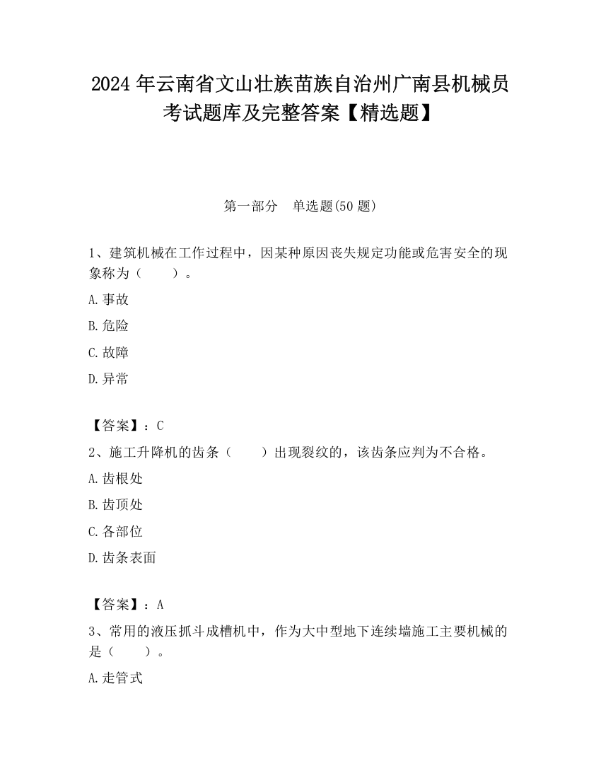 2024年云南省文山壮族苗族自治州广南县机械员考试题库及完整答案【精选题】