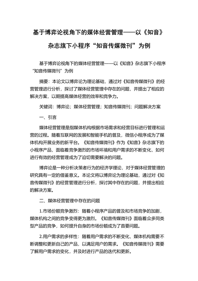 基于博弈论视角下的媒体经营管理——以《知音》杂志旗下小程序“知音传媒微刊”为例