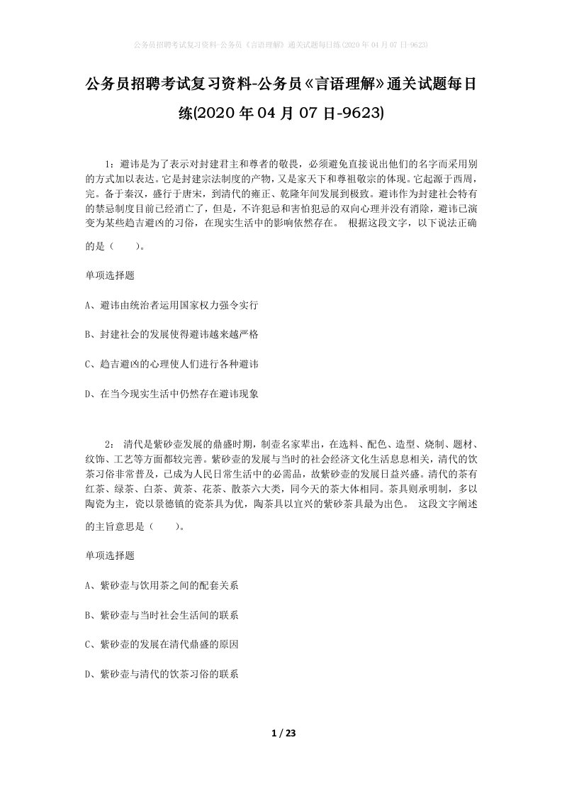 公务员招聘考试复习资料-公务员言语理解通关试题每日练2020年04月07日-9623