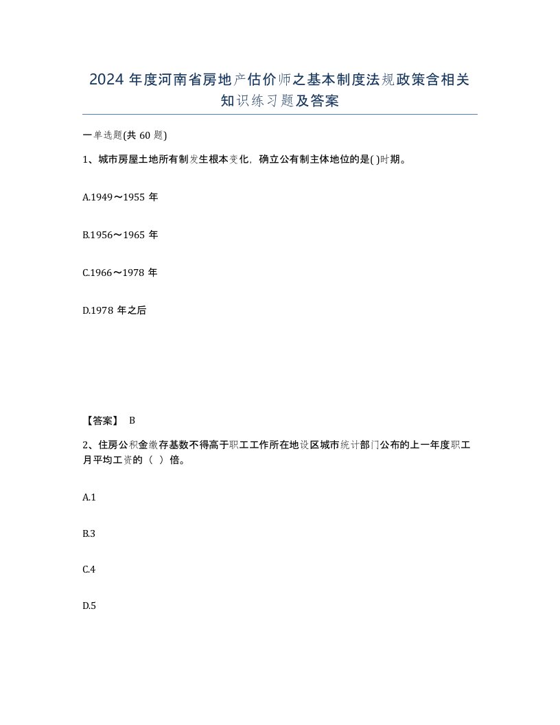 2024年度河南省房地产估价师之基本制度法规政策含相关知识练习题及答案