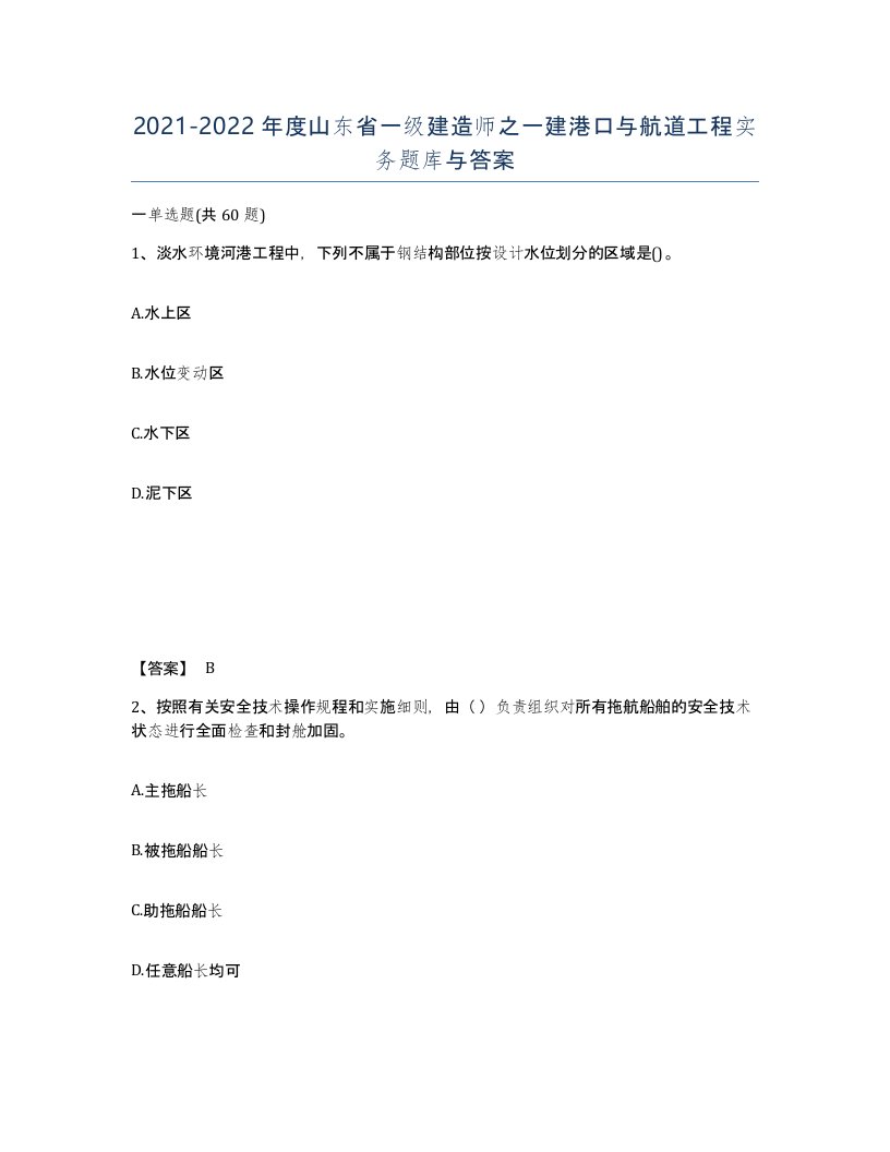 2021-2022年度山东省一级建造师之一建港口与航道工程实务题库与答案