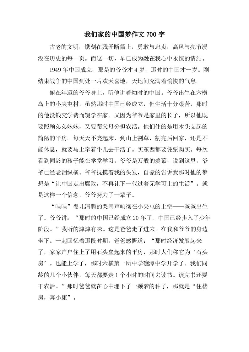 我们家的中国梦作文700字