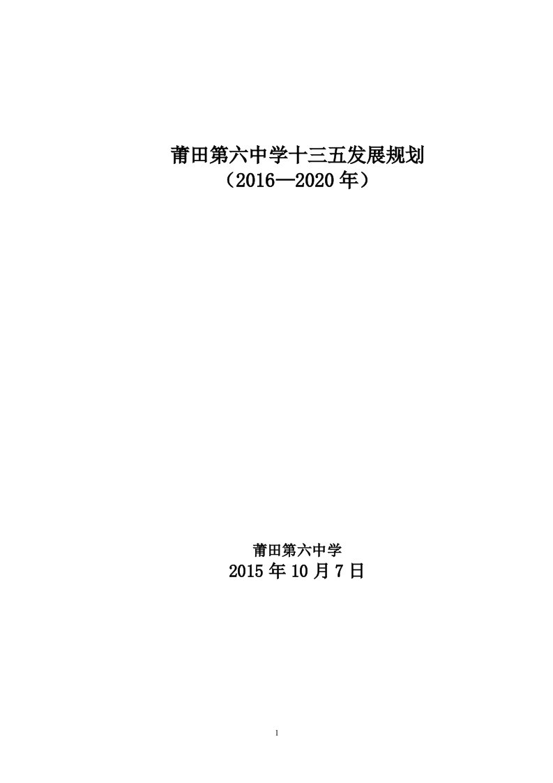 莆田五中学校发展五年2006—2010年规划-莆田第六中学