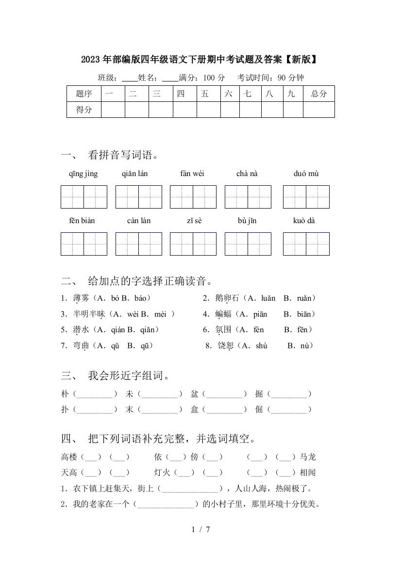 2023年部编版四年级语文下册期中考试题及答案【新版】