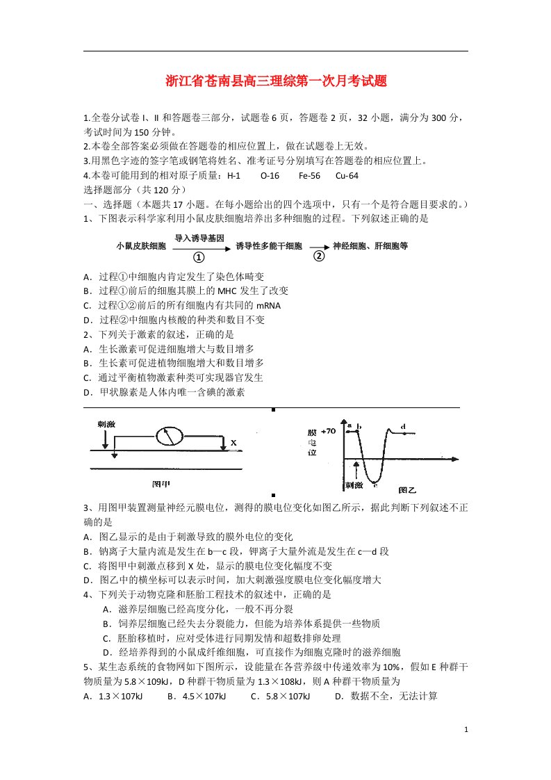 浙江省苍南县高三理综第一次月考试题