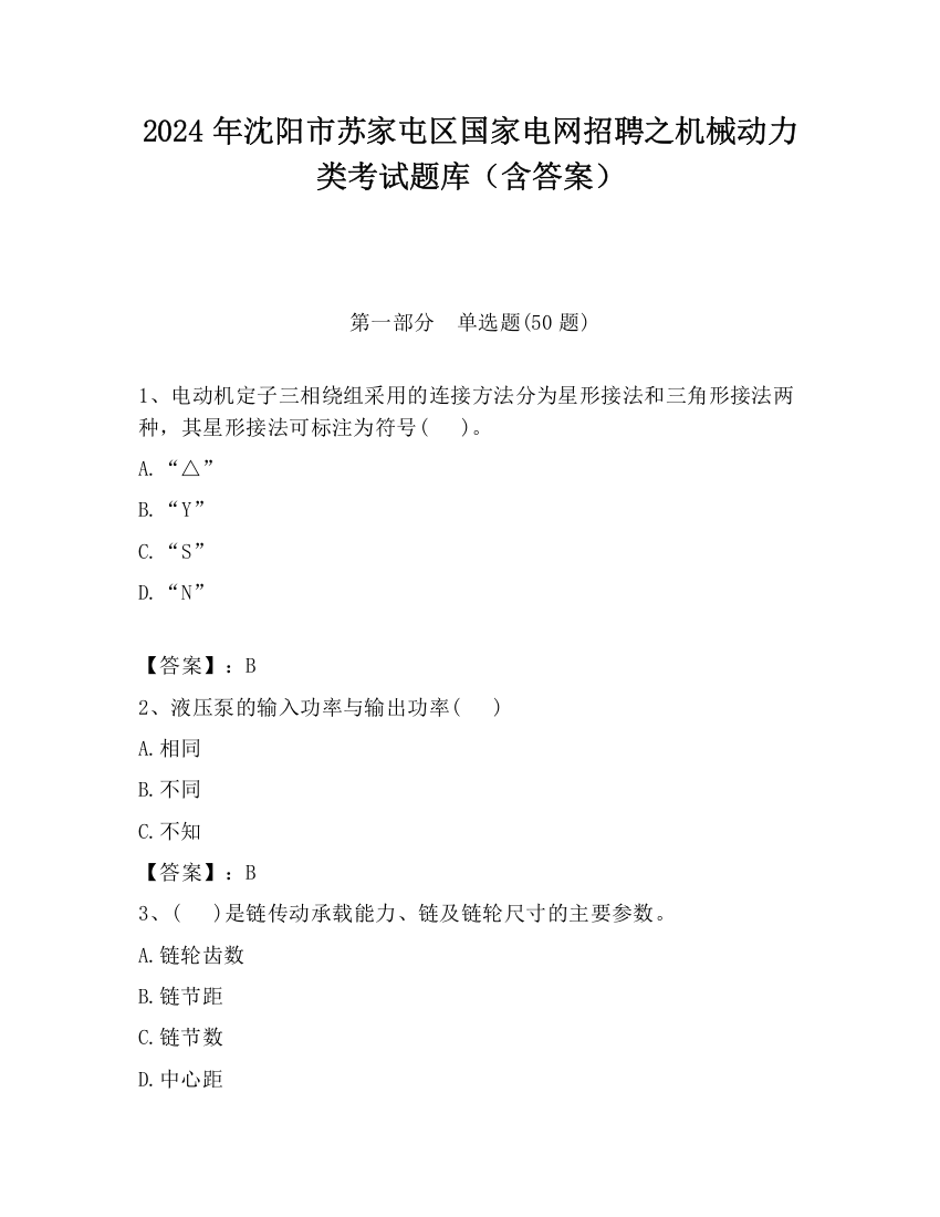 2024年沈阳市苏家屯区国家电网招聘之机械动力类考试题库（含答案）