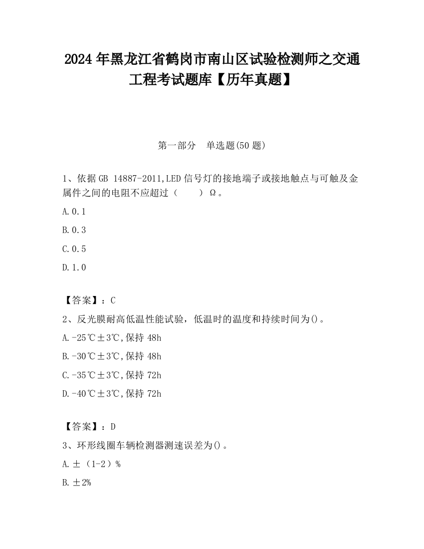 2024年黑龙江省鹤岗市南山区试验检测师之交通工程考试题库【历年真题】