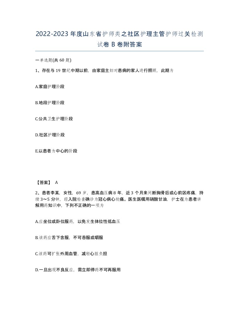 2022-2023年度山东省护师类之社区护理主管护师过关检测试卷B卷附答案