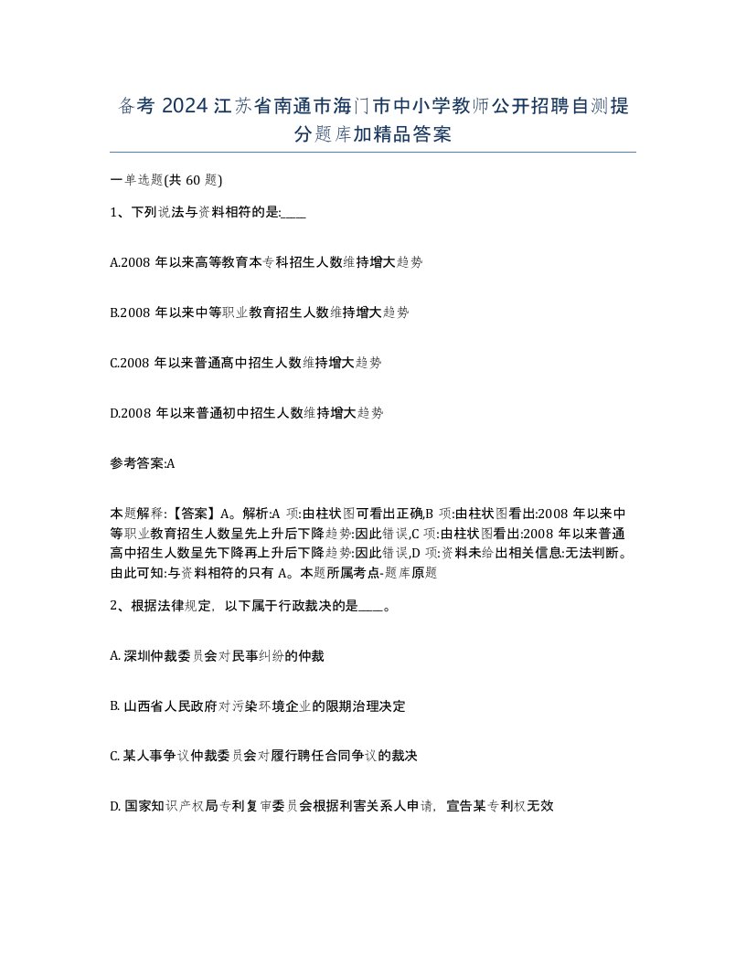 备考2024江苏省南通市海门市中小学教师公开招聘自测提分题库加答案