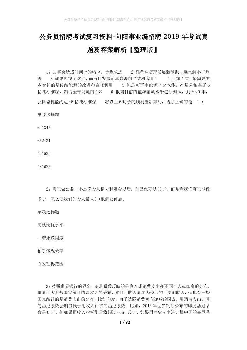 公务员招聘考试复习资料-向阳事业编招聘2019年考试真题及答案解析整理版_3