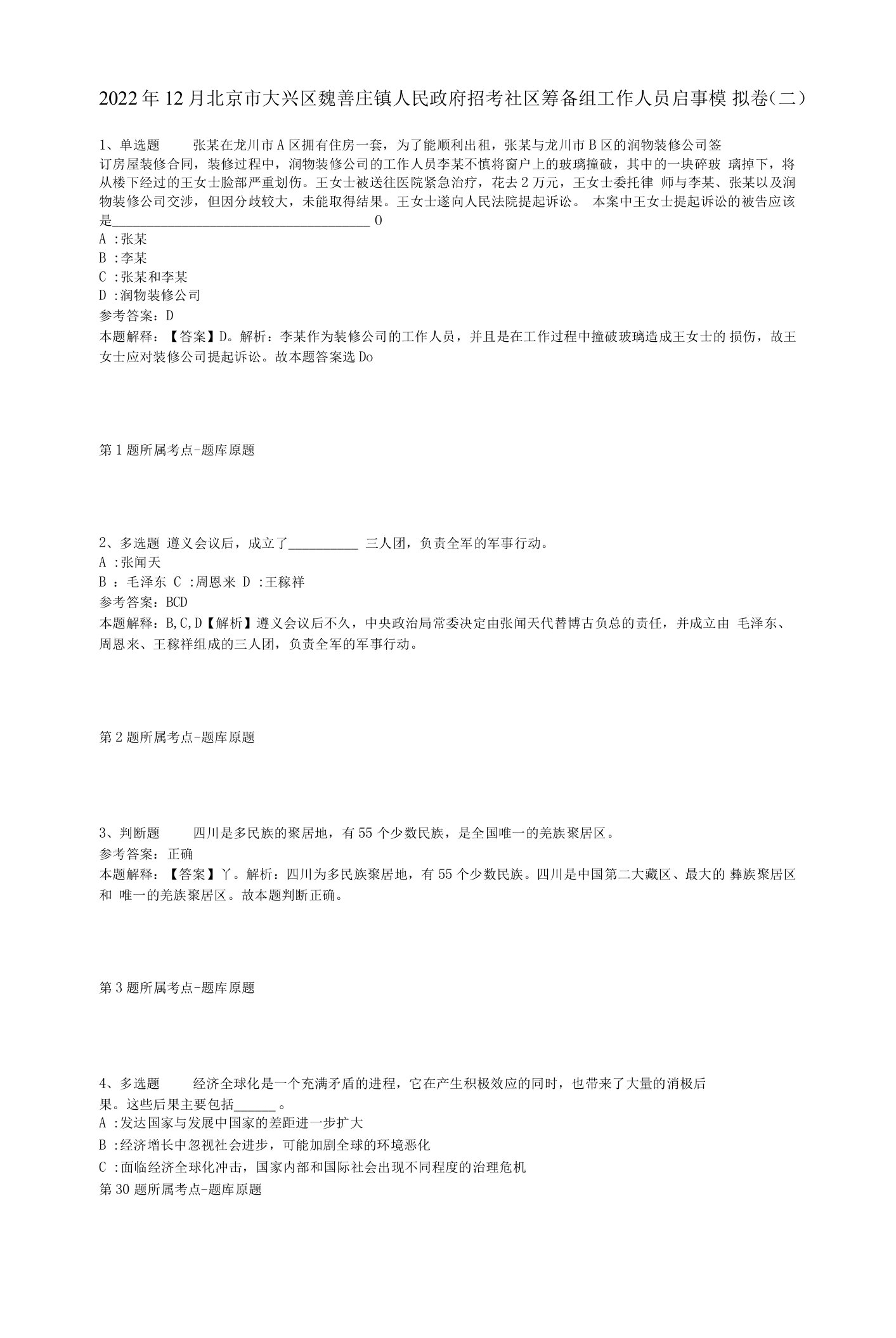 2022年12月北京市大兴区魏善庄镇人民政府招考社区筹备组工作人员启事模拟卷(二)