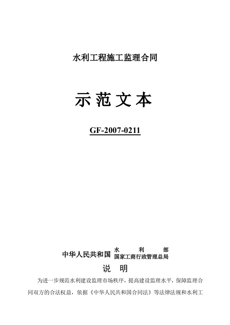 水利工程建设监理合同示范文本GF-2007