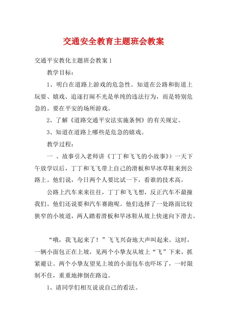 交通安全教育主题班会教案