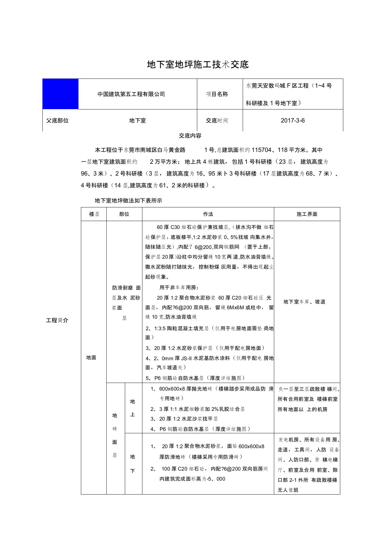 地下室地坪施工技术交底