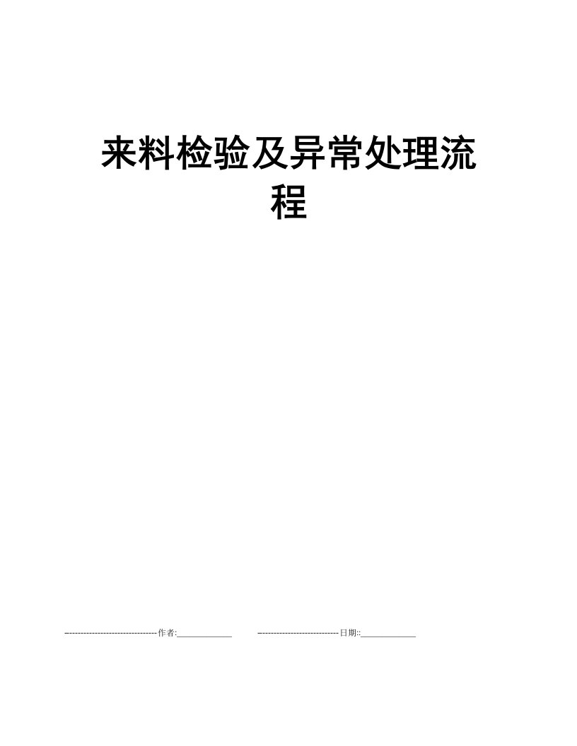 来料检验及异常处理流程