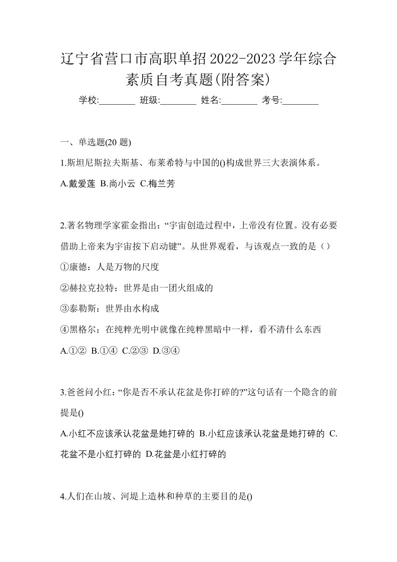 辽宁省营口市高职单招2022-2023学年综合素质自考真题附答案