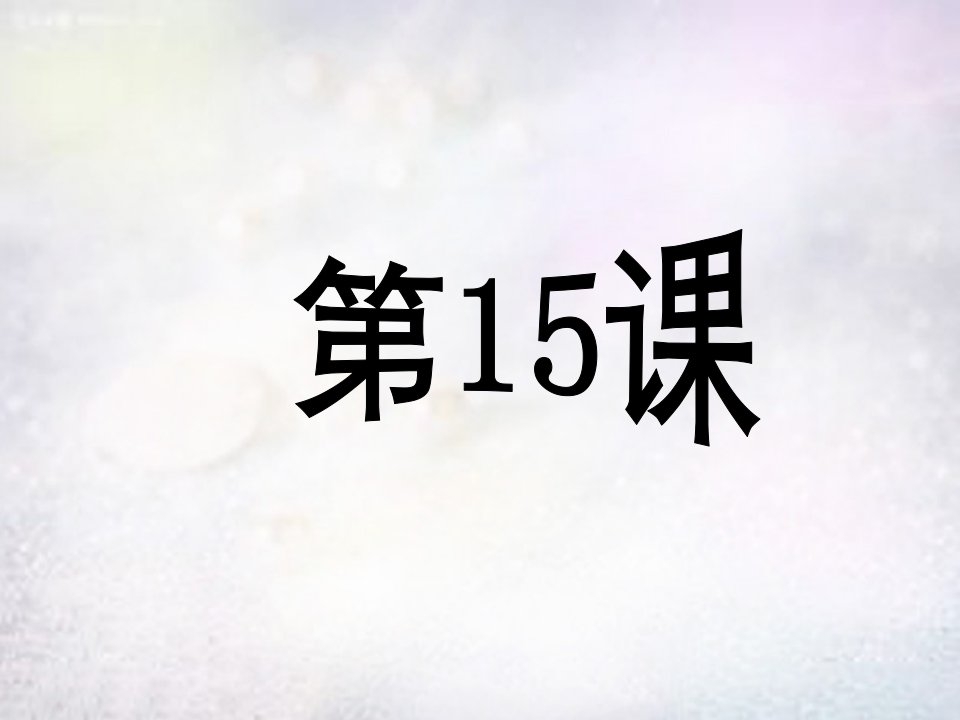 七年级历史下册第三单元第15课明朝君权的加强课件新人教版