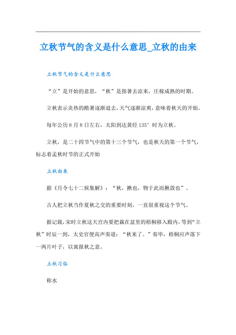 立秋节气的含义是什么意思_立秋的由来