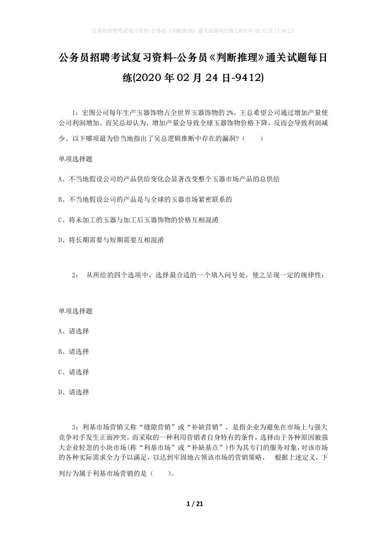 公务员招聘考试复习资料-公务员判断推理通关试题每日练2020年02月24日-9412