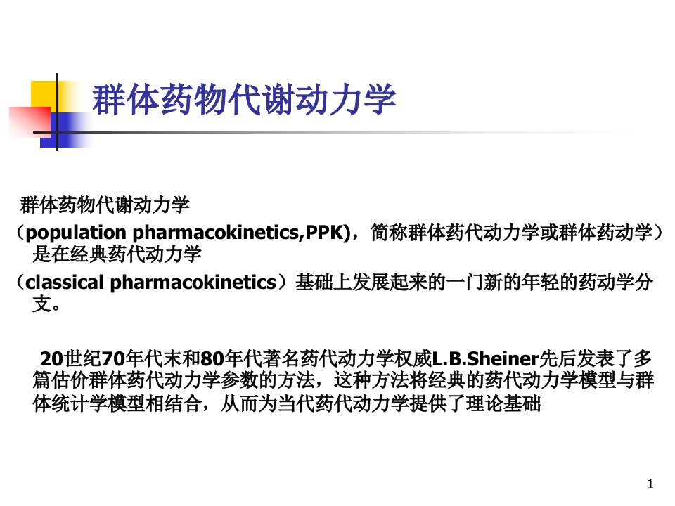 群体药物代谢动力学课件