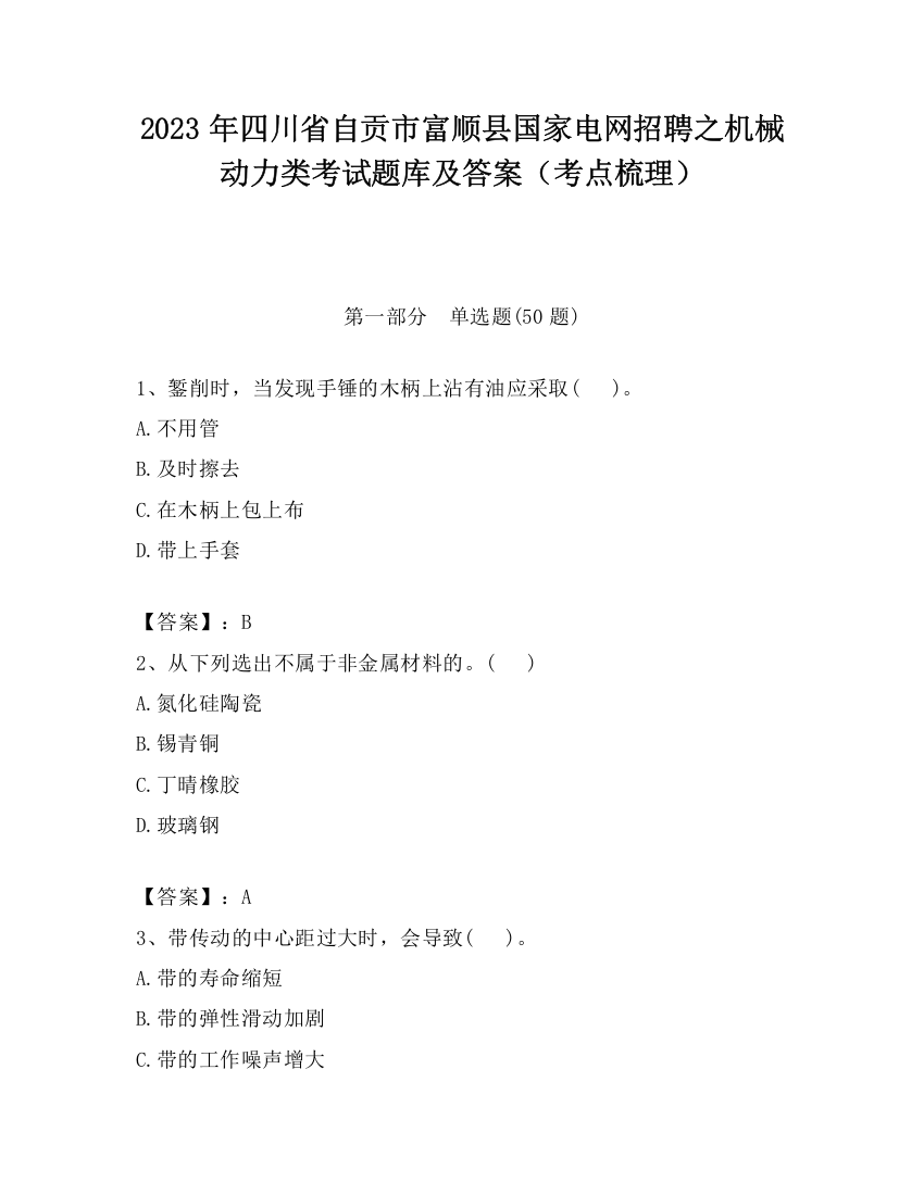 2023年四川省自贡市富顺县国家电网招聘之机械动力类考试题库及答案（考点梳理）