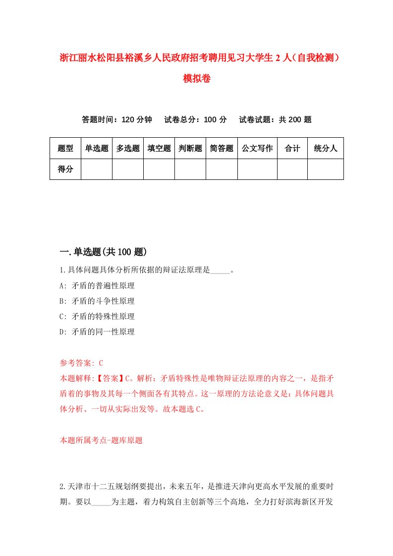 浙江丽水松阳县裕溪乡人民政府招考聘用见习大学生2人自我检测模拟卷8