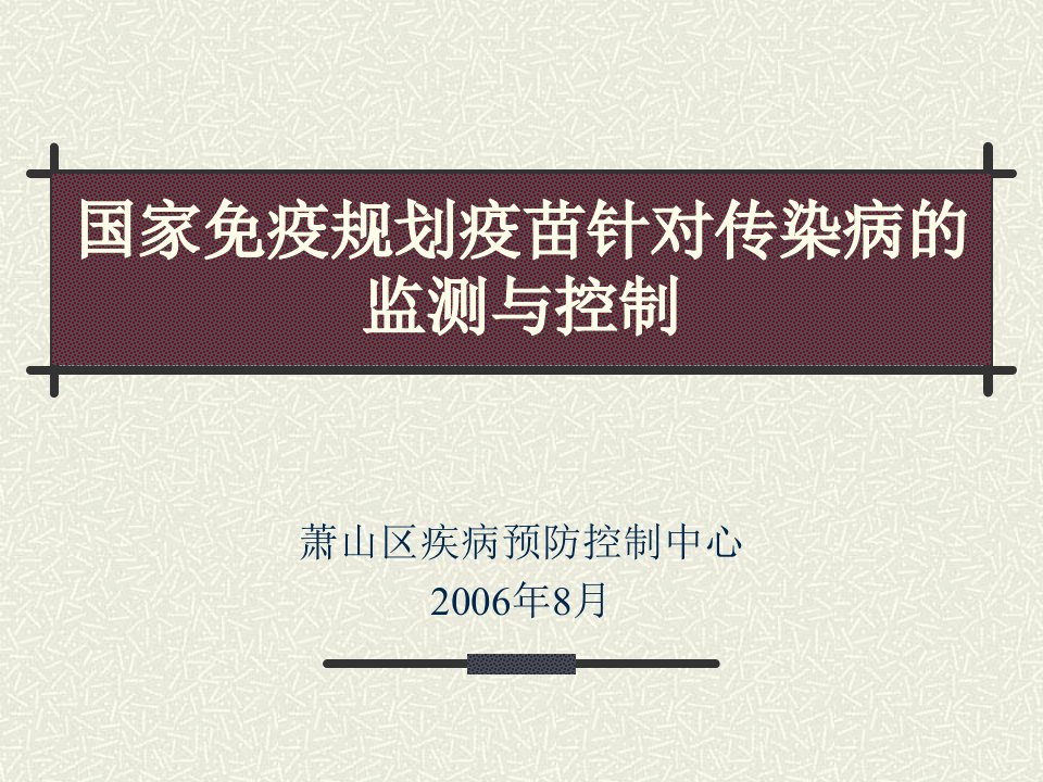 国家免疫规划疫苗针对传染病的监测与控制