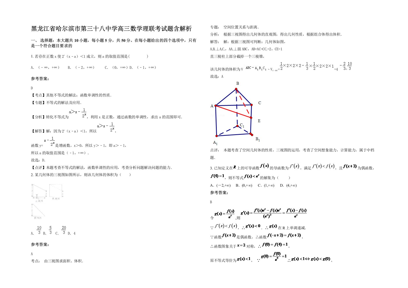 黑龙江省哈尔滨市第三十八中学高三数学理联考试题含解析