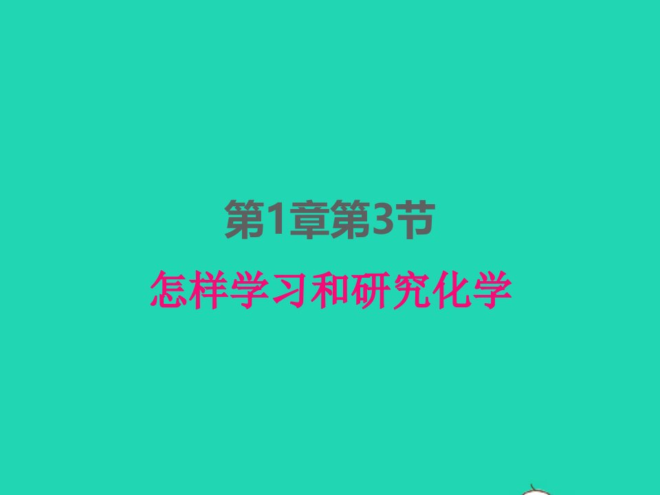 2022九年级化学上册第一章开启化学之门第3节怎样学习和研究化学课件新版沪教版