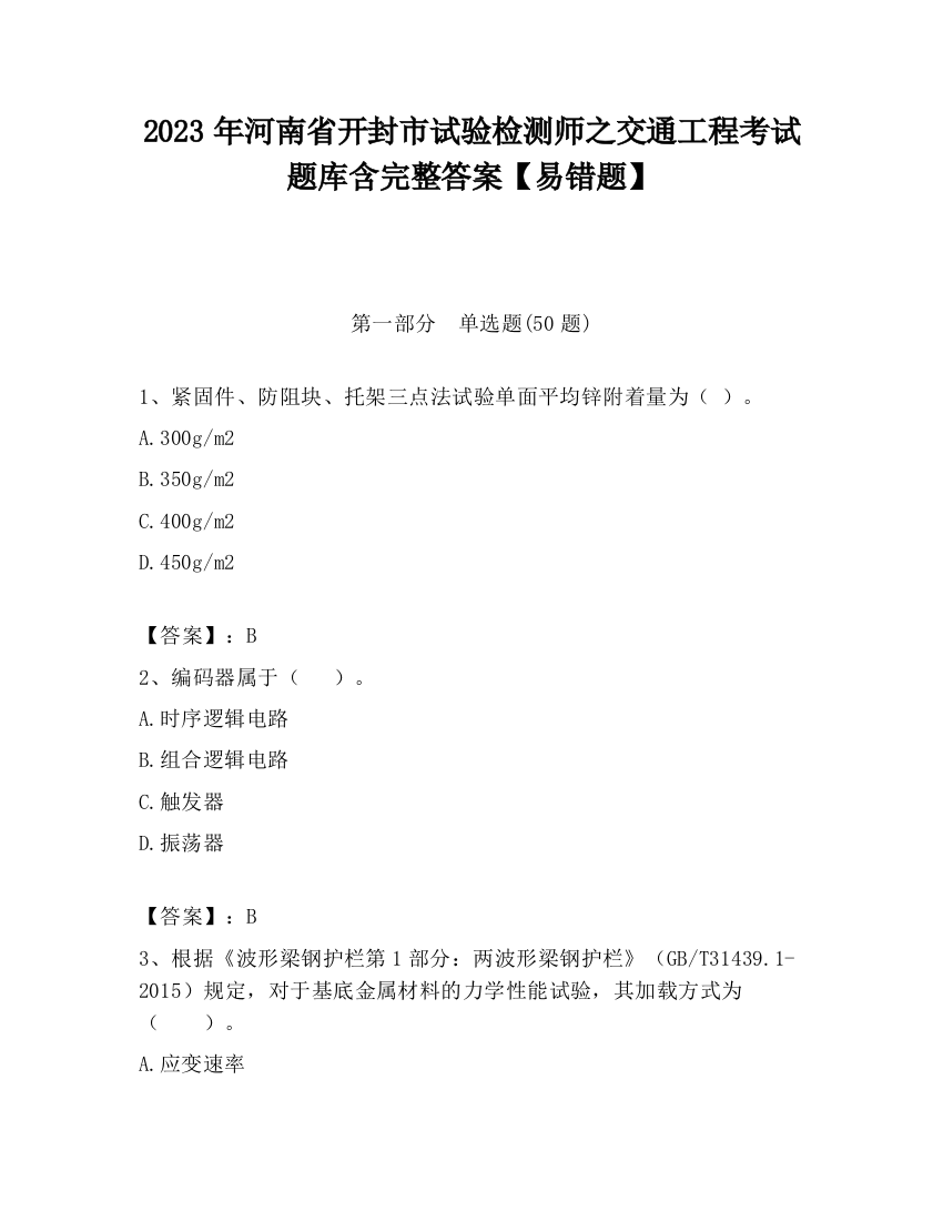 2023年河南省开封市试验检测师之交通工程考试题库含完整答案【易错题】