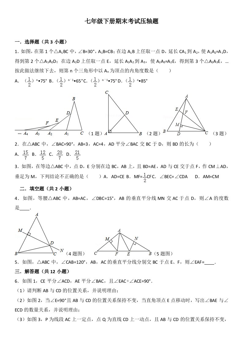 北师大版七年级下册数学期末考试压轴题