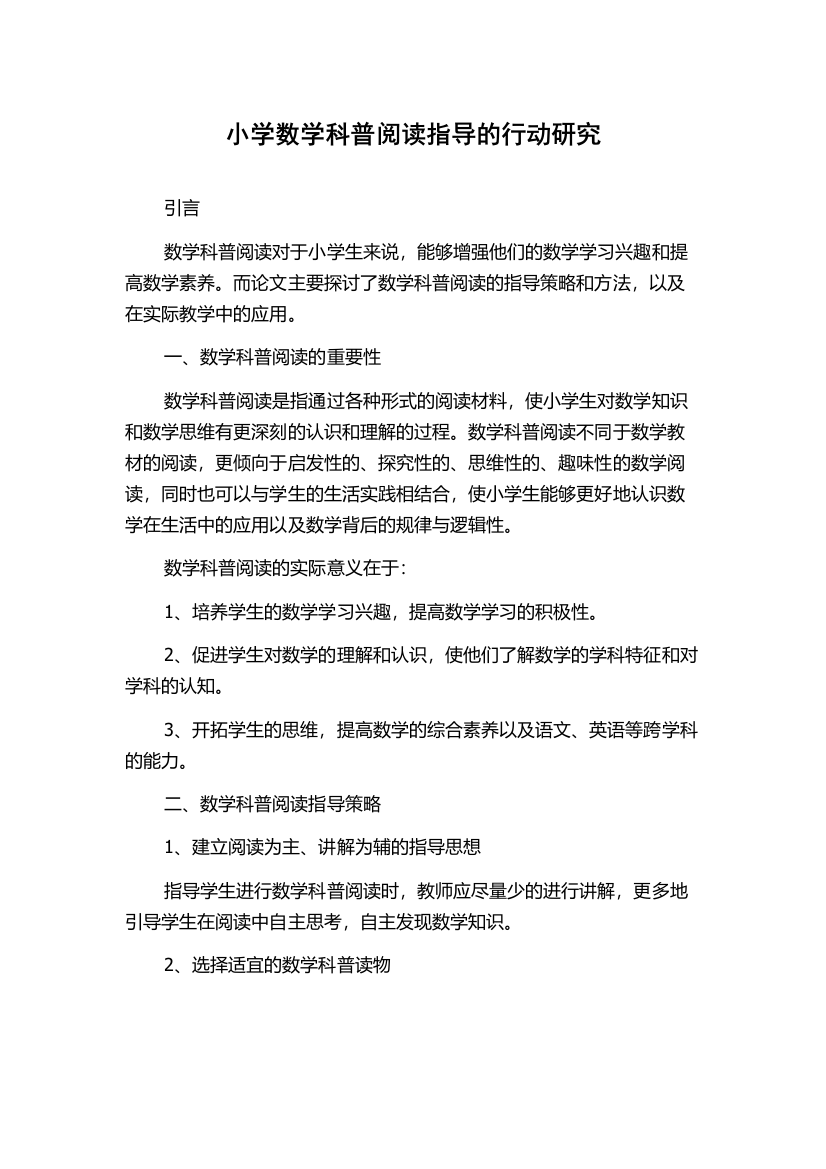 小学数学科普阅读指导的行动研究