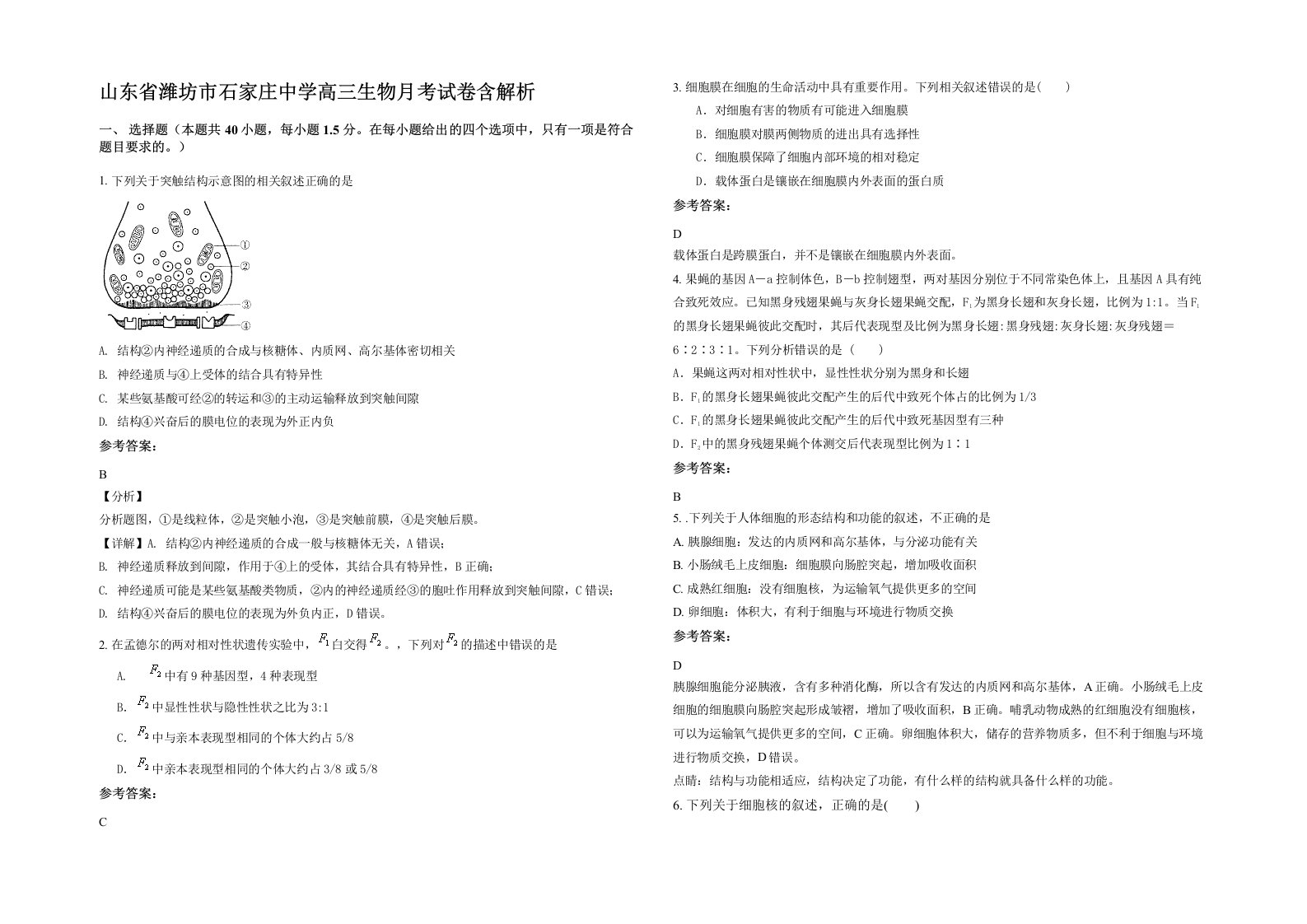 山东省潍坊市石家庄中学高三生物月考试卷含解析