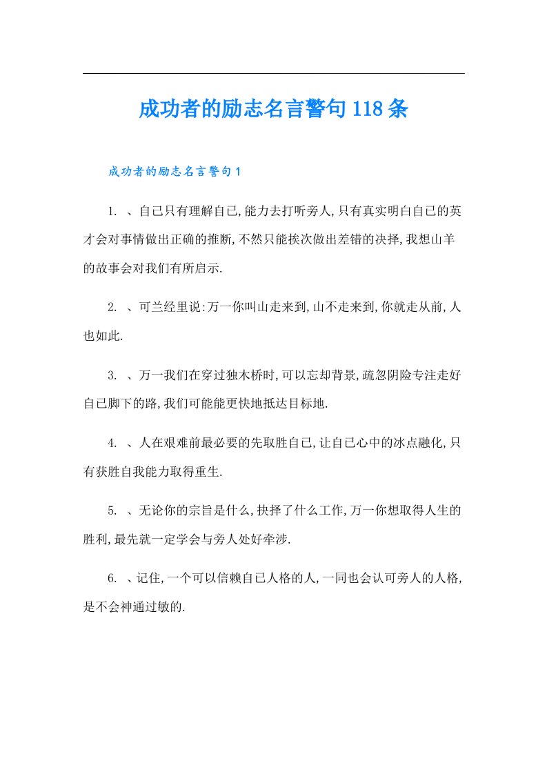 成功者的励志名言警句118条