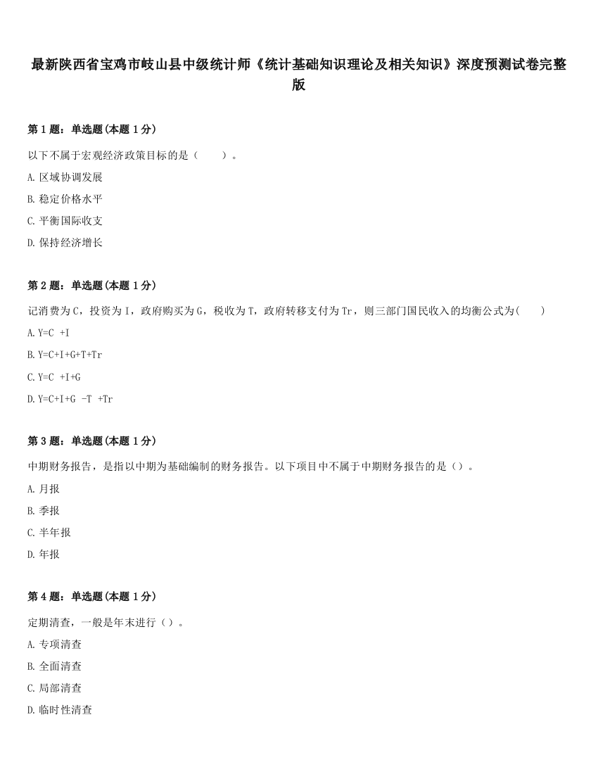 最新陕西省宝鸡市岐山县中级统计师《统计基础知识理论及相关知识》深度预测试卷完整版