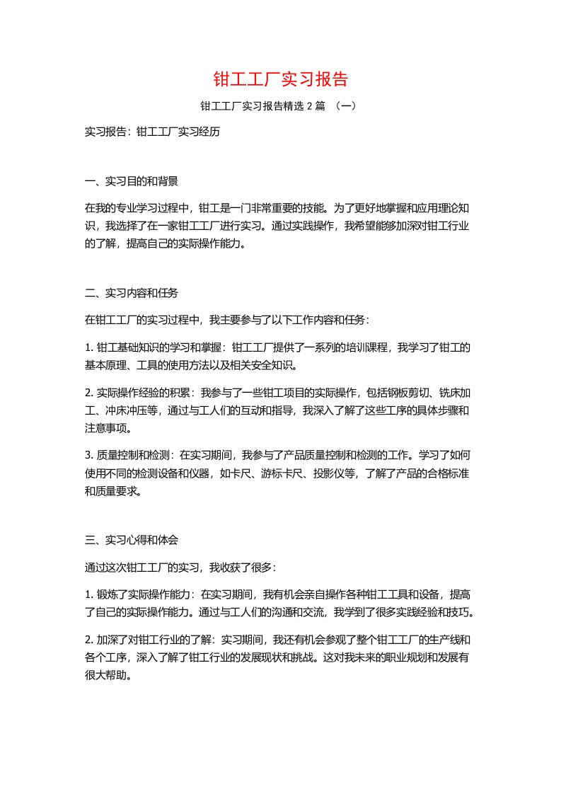 钳工工厂实习报告2篇