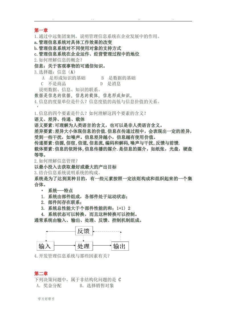 管理信息系统复习资料全